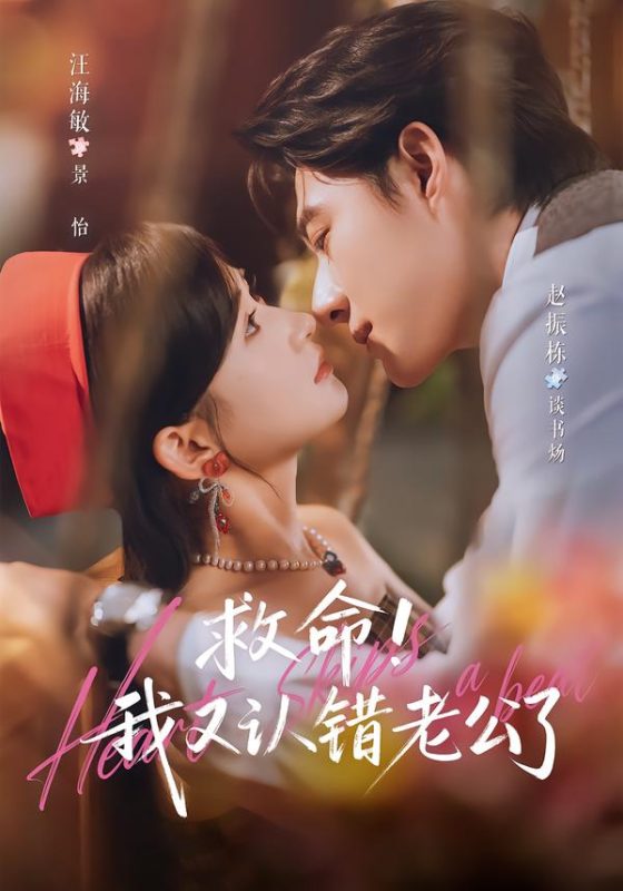 《救命!我又认错老公了》-VIP部落