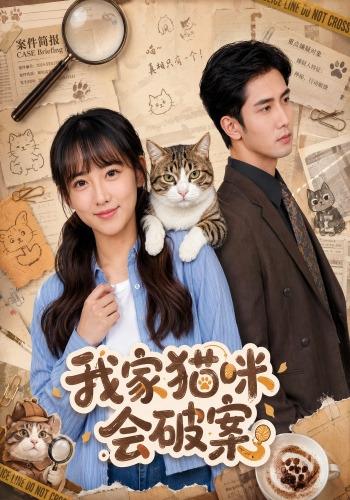 《我家猫咪会破案》-VIP部落