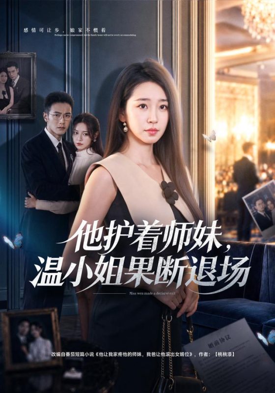 《他护着师妹，温小姐果断退场》-VIP部落