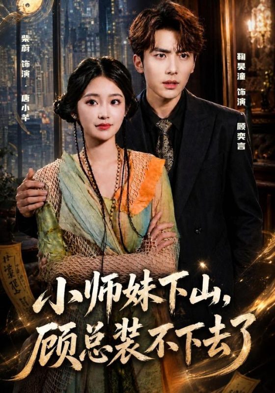 《小师妹下山，顾总装不下去了》-VIP部落