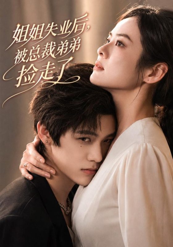 《姐姐失业后，被总裁弟弟捡走了》-VIP部落