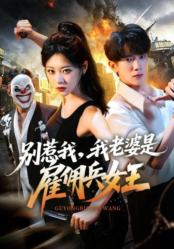 《别惹我，我老婆是雇佣兵女王》-VIP部落