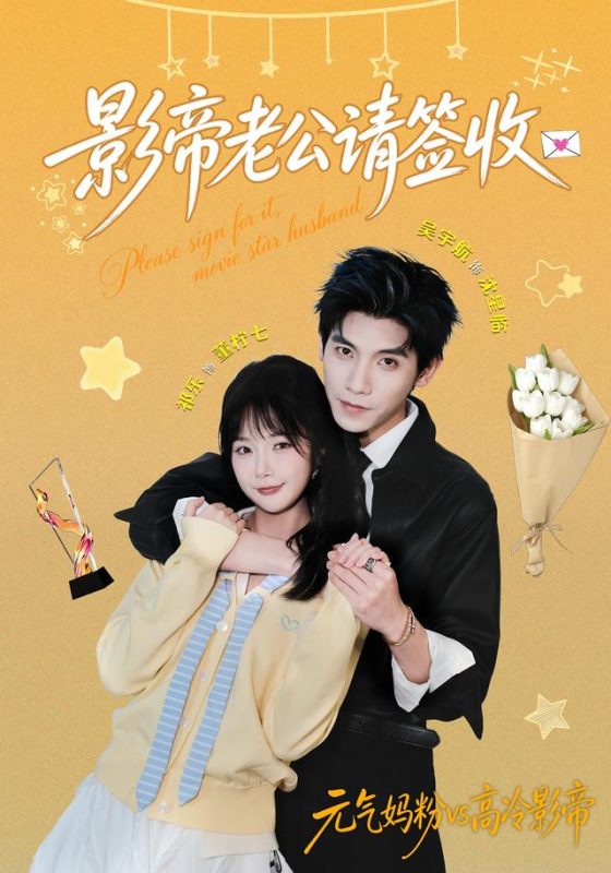 《影帝老公请签收》-VIP部落