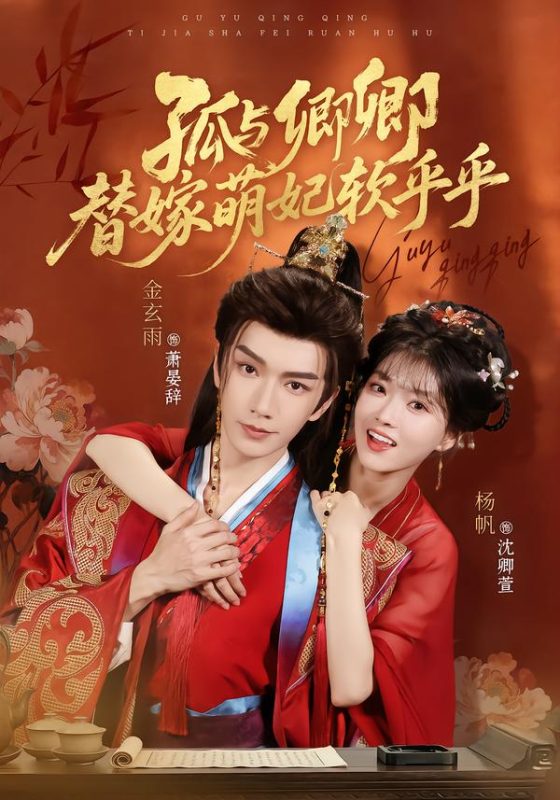 《孤与卿卿，替嫁萌妃软乎乎》-VIP部落