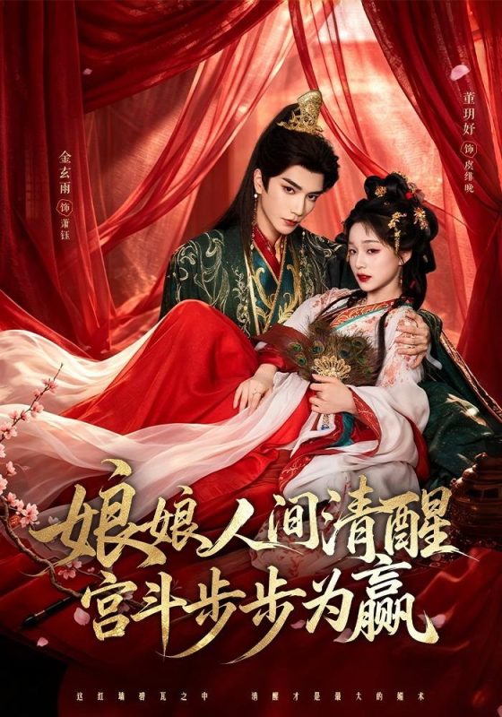 《娘娘人间清醒，宫斗步步为赢》-VIP部落