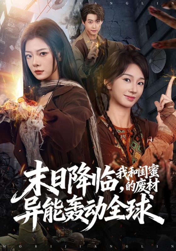 《末日降临，我和闺蜜的废材异能轰动全球》-VIP部落