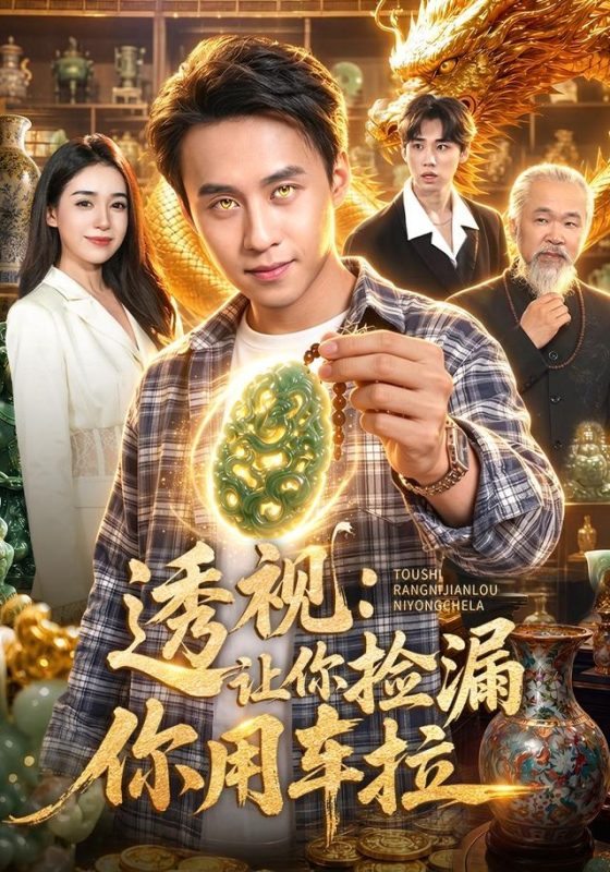 《透视：让你捡漏你用车拉》-VIP部落