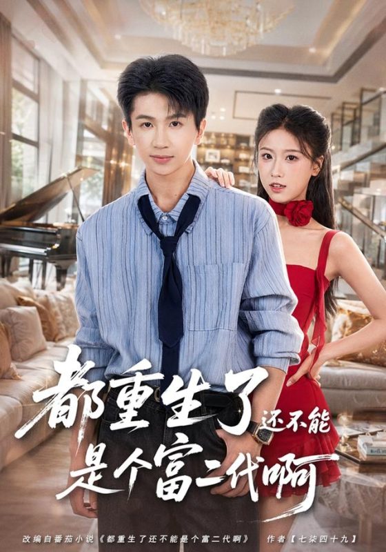 《都重生了还不能是个富二代啊》-VIP部落