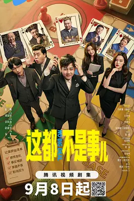 《这都不是事儿》-VIP部落
