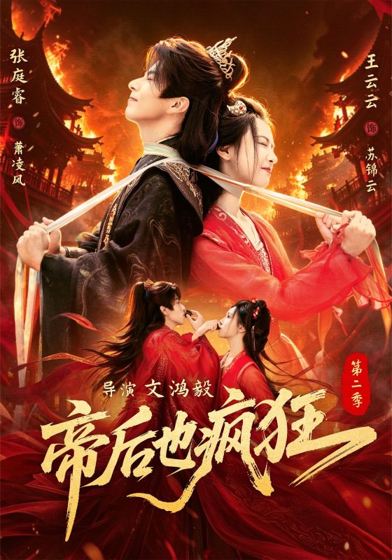 《帝后也疯狂第二》-VIP部落