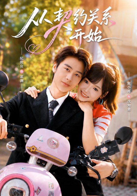 《从契约关系开始》-VIP部落