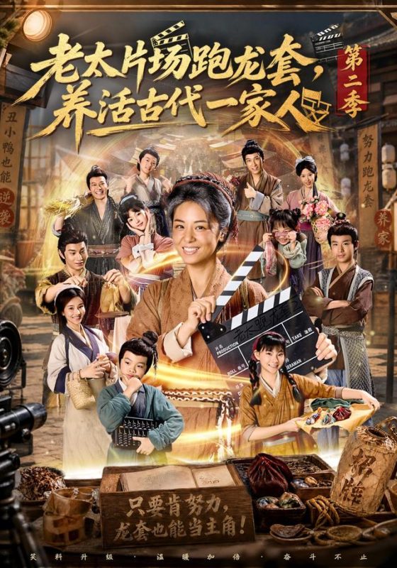 《老太片场跑龙套，养活古代一家人第二季》-VIP部落