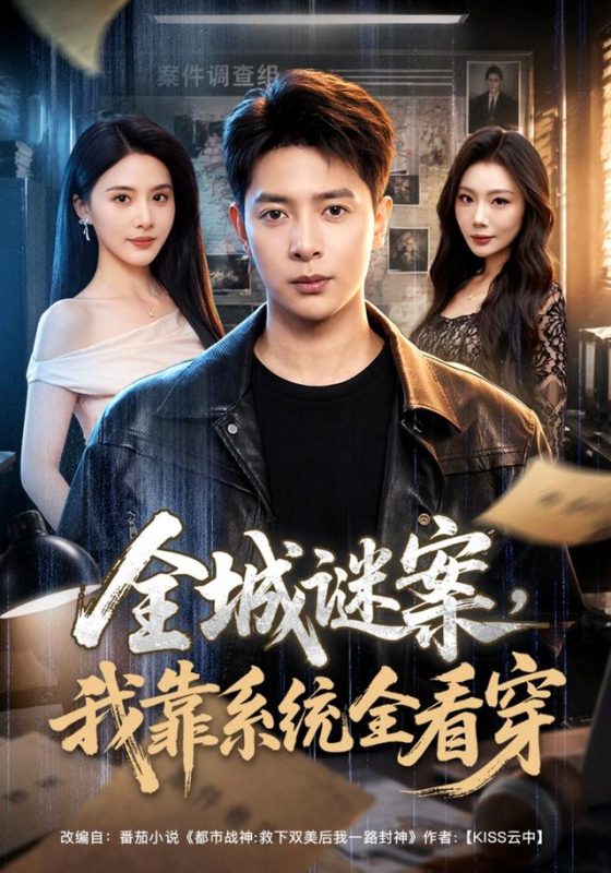 《全城谜案，我靠系统全看穿》-VIP部落