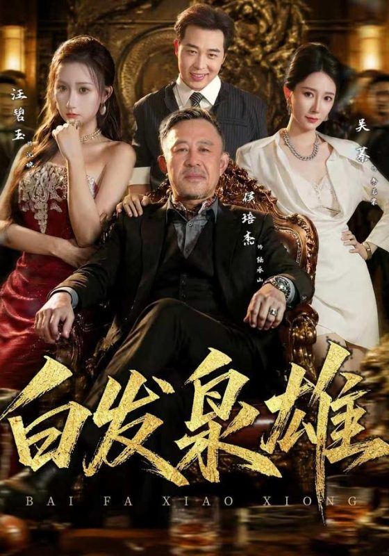 《白发枭雄》-VIP部落