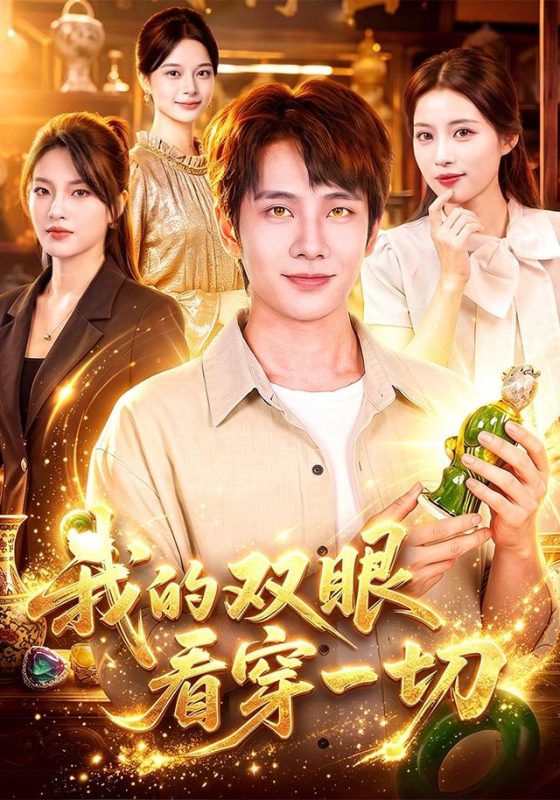 《我的双眼看穿一切》-VIP部落