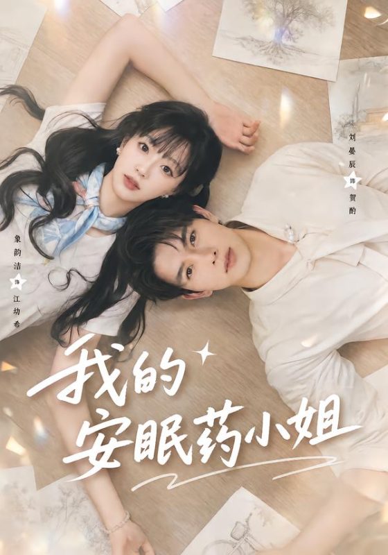 《我的安眠药小姐》-VIP部落