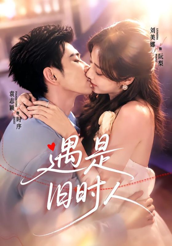 《遇是旧时人》-VIP部落