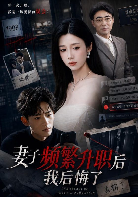 《妻子频繁升职后我后悔了》-VIP部落