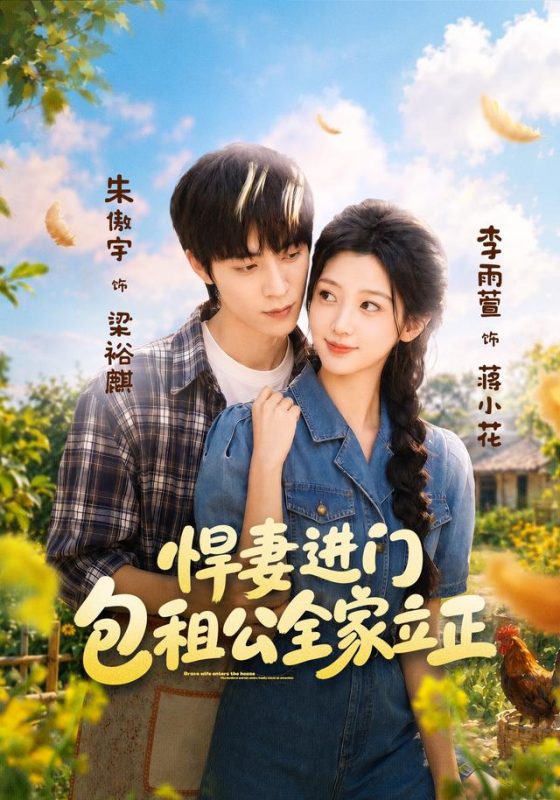 《悍妻进门，包租公全家立正》-VIP部落
