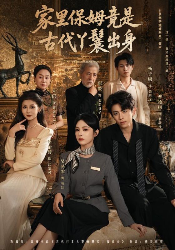 《家里保姆竟是古代丫鬟出身》-VIP部落
