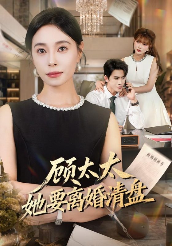 《顾太太她要离婚清盘》-VIP部落