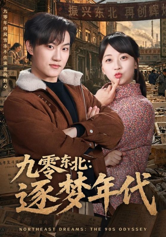 《九零东北：逐梦年代》-VIP部落
