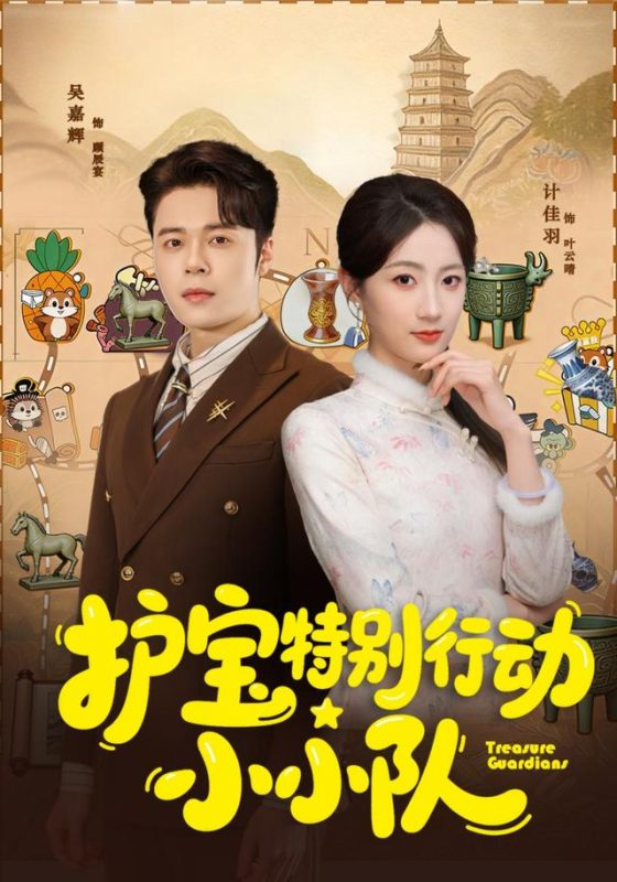 《护宝特别行动小小队》-VIP部落