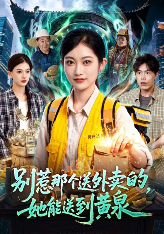 《别惹那个送外卖的，她能送到黄泉》-VIP部落