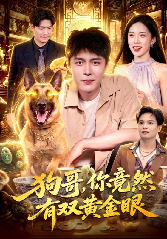 《狗哥，你竟然有双黄金眼》-VIP部落