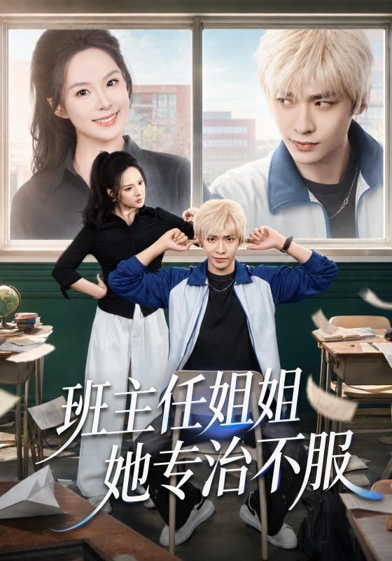 《班主任姐姐她专治不服》-VIP部落