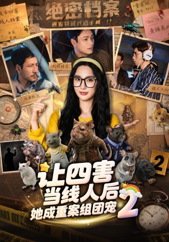 《让四害当线人后，她成重案组团宠第二季》-VIP部落