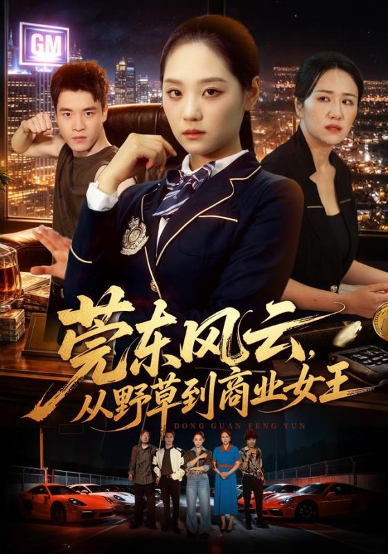《莞东风云，从野草到商业女王》-VIP部落