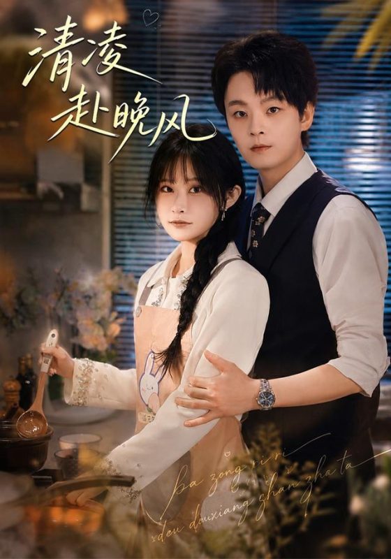 《清凌赴晚风》-VIP部落