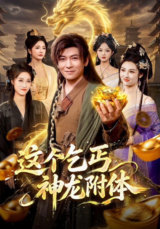 《这个乞丐神龙附体》-VIP部落