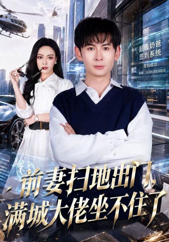 《前妻扫地出门，满城大佬坐不住了》-VIP部落