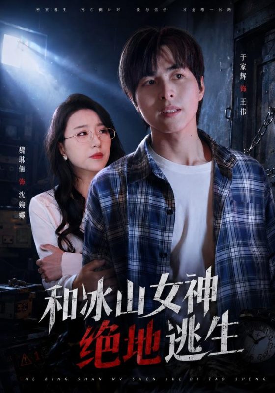 《和冰山女神绝地逃生》-VIP部落