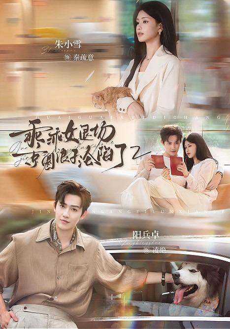 《乖乖女退场，京圈浪子沦陷了2》-VIP部落
