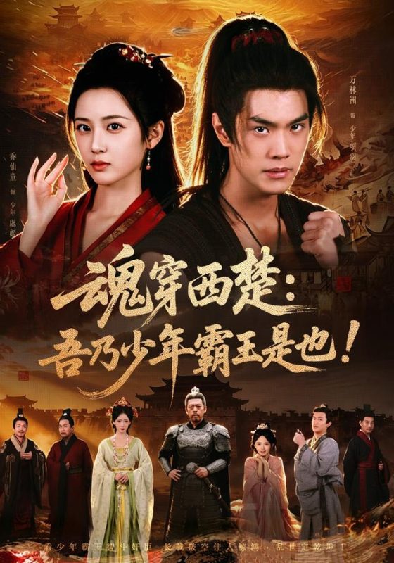 《魂穿西楚：吾乃少年霸王是也》-VIP部落