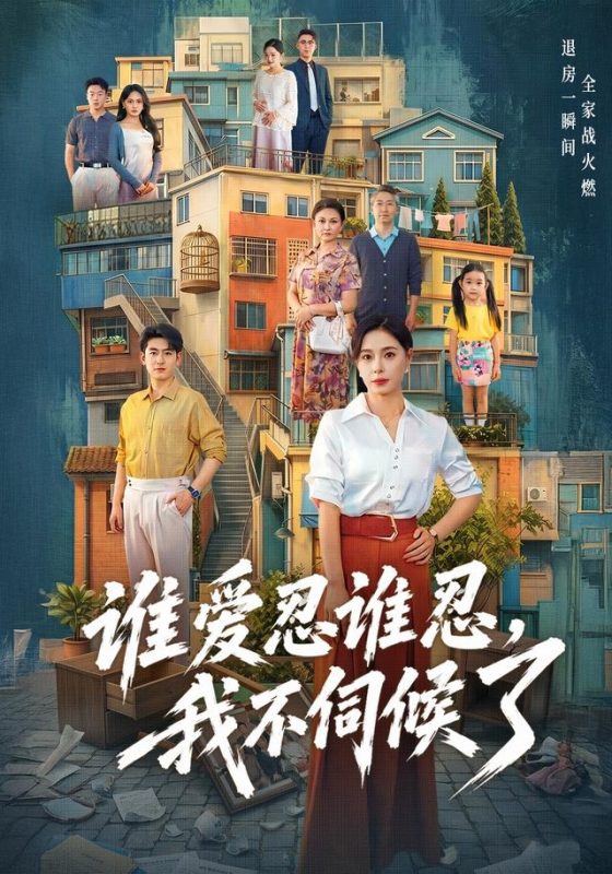 《谁爱忍谁忍，我不伺候了》-VIP部落