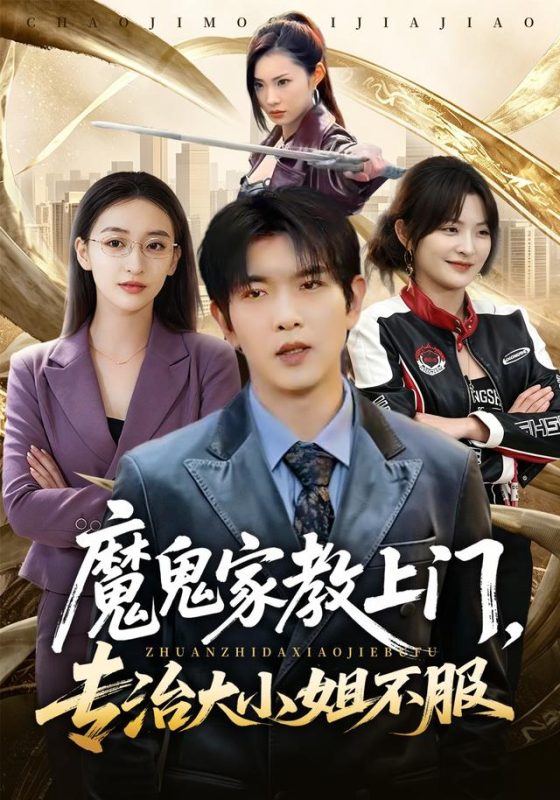 《魔鬼家教上门，专治大小姐不服》-VIP部落