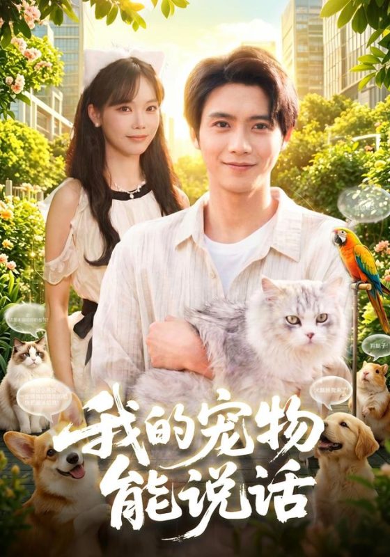 《我的宠物能说话》-VIP部落