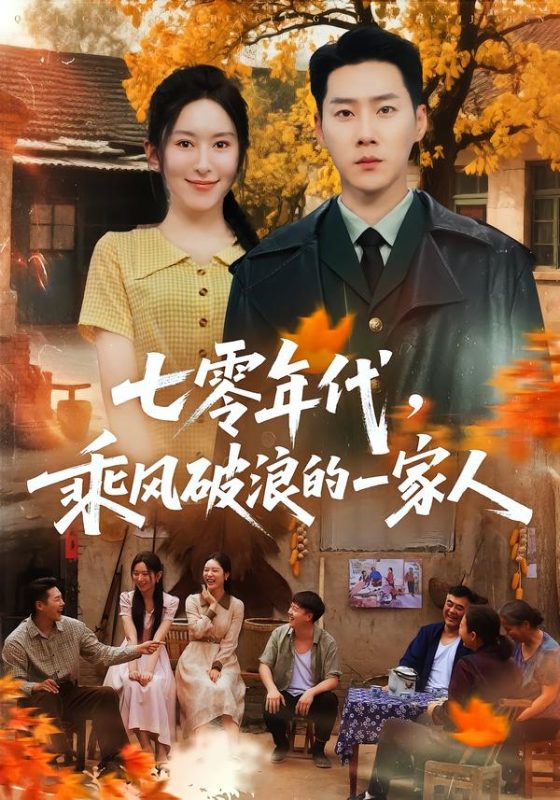《七零年代，乘风破浪的一家人》-VIP部落