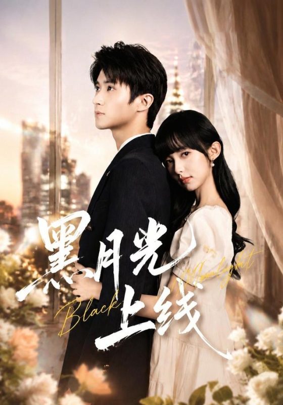 《黑月光上线》-VIP部落