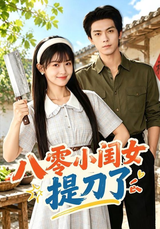 《八零小闺女提刀了》-VIP部落