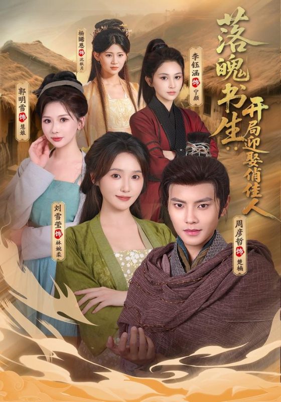 《落魄书生：开局迎娶俏佳人》-VIP部落