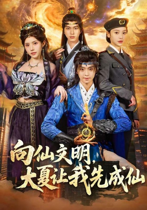 《向仙文明，大夏让我先成仙》-VIP部落