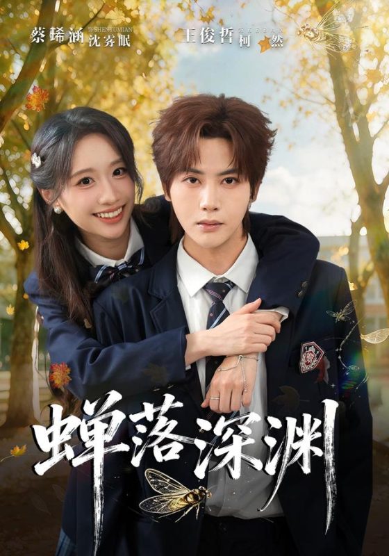 《渡京雾，蝉落深渊》-VIP部落