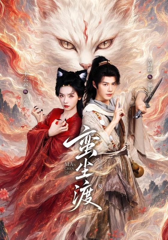 《蛮尘渡》-VIP部落