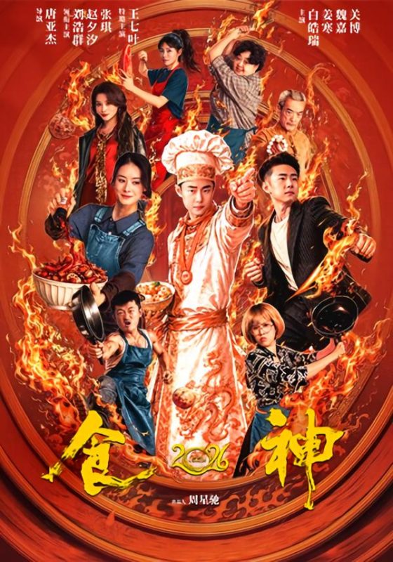 《食神2026》-VIP部落