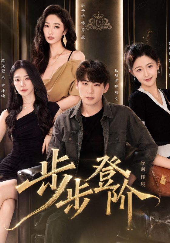 《步步登阶》-VIP部落